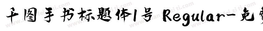 千图手书标题体1号 Regular字体转换